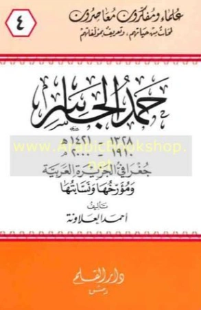 حمد الجاسر | أحمد العلاونة | تراجم | 127137