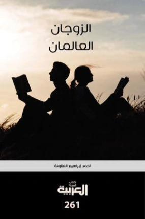 الزوجان العالمان | أحمد العلاونة | تراجم | 127140