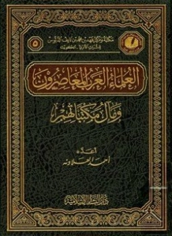 العلماء العرب المعاصرون و مآل مكتباتهم | أحمد العلاونة | تراجم | 127141