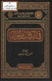 في الكتاب و أحواله | أحمد العلاونة | التاريخ | 127144