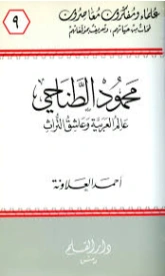 محمود الطناحي | أحمد العلاونة | تراجم | 127145