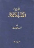 نظرات في كتاب الأعلام | أحمد العلاونة | تراجم | 127148