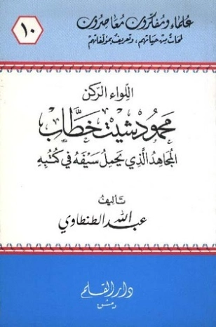 اللواء الركن محمود شيت خطاب | عبد الله محمود الطنطاوي | تراجم | 127149