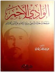 الوادي الأحمر : صفحات خالدة من سيرة الإمام عز الدين القسام | عبد الله محمود الطنطاوي | تراجم | 127150