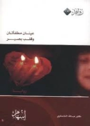 عينان مطفأتان و قلب بصير | عبد الله محمود الطنطاوي | روايات عربية | 127151