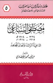 مصطفى السباعي | عبد الله محمود الطنطاوي | تراجم | 127152