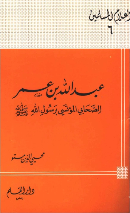 عبد الله بن عمر الصحابي المؤتسي برسول الله صلى الله عليه وسلم | محيي الدين مستو | تراجم | 127154