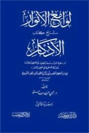 لوامع الأنوار : شرح كتاب الأذكار للنووي -1- | محيي الدين مستو | الديانة الإسلامية | 127157