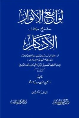 لوامع الأنوار : شرح كتاب الأذكار للنووي -2- | محيي الدين مستو | الديانة الإسلامية | 127158
