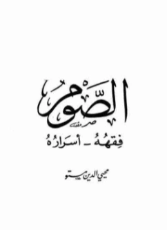 الصوم : فقهه أسراره | محيي الدين مستو | فقه اسلامي | 127160