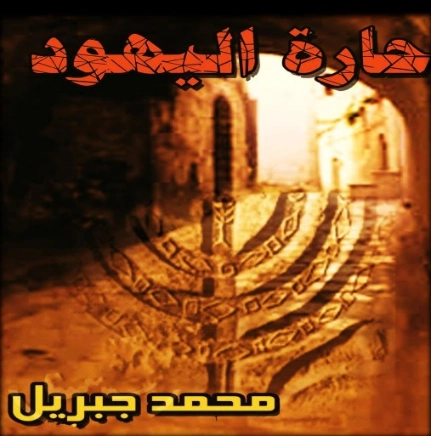 حارة اليهود | محمد جبريل | مجموعة قصصية | 127162