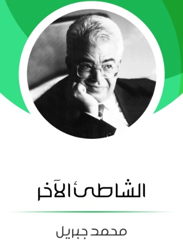 الشاطئ الآخر | محمد جبريل | روايات عربية | 127164