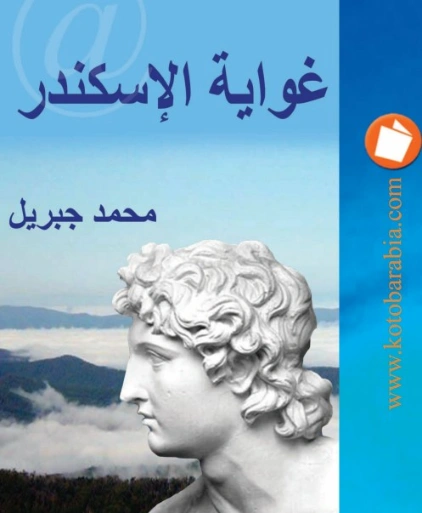 غواية الإسكندر | محمد جبريل | روايات عربية | 127165