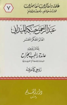 عبد الرحمن حبنكة الميداني | عائدة راغب الجراح | تراجم | 127167