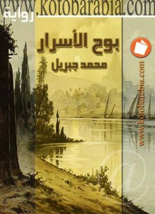 بوح الاسرار | محمد جبريل | روايات عربية | 127168