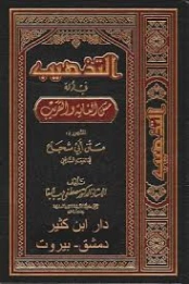 التذهيب في أدلة متن الغاية والتقريب المشهور بمتن أبي شجاع | مصطفى البغا | فقه اسلامي | 127169