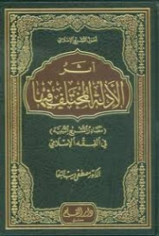 أثر الأدلة المختلف فيها : (مصادر التشريع التبعية ) في الفقه الإسلامي | مصطفى البغا | الديانة الإسلامية | 127172
