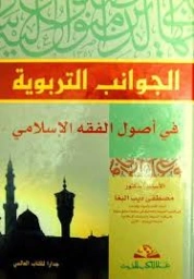 الجوانب التربوية في أصول الفقه الإسلامي | مصطفى البغا | التربية والتعليم | 127173