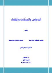 الدعاوى والبينات والقضاء | مجموعة مؤلفين | دراسات إسلامية | 127174