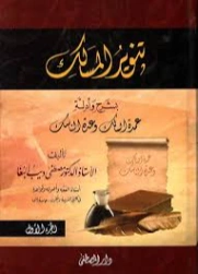 تنوير المسالك بشرح وأدلة عمدة السالك وعدة الناسك | مصطفى البغا | فقه اسلامي | 127175