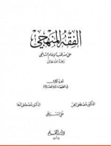 الفقه المنهجي على مذهب الإمام الشافعي -1- | مجموعة مؤلفين | فقه اسلامي | 127176
