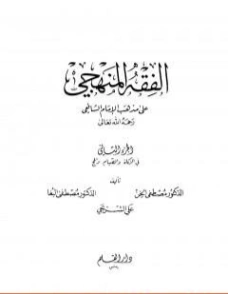 الفقه المنهجي على مذهب الإمام الشافعي -2- | مجموعة مؤلفين | فقه اسلامي | 127177