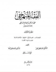 الفقه المنهجي على مذهب الإمام الشافعي -3- | مجموعة مؤلفين | فقه اسلامي | 127178