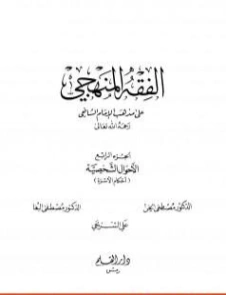 الفقه المنهجي على مذهب الإمام الشافعي -4- | مجموعة مؤلفين | فقه اسلامي | 127179