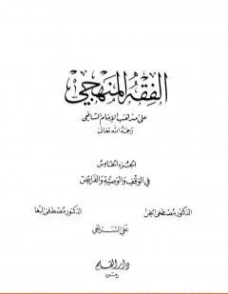 الفقه المنهجي على مذهب الإمام الشافعي -5- | مجموعة مؤلفين | فقه اسلامي | 127180