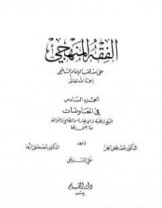 الفقه المنهجي على مذهب الإمام الشافعي -6- | مجموعة مؤلفين | فقه اسلامي | 127181