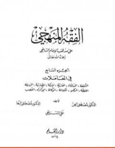 الفقه المنهجي على مذهب الإمام الشافعي -7- | مجموعة مؤلفين | فقه اسلامي | 127182