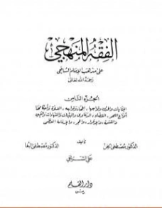 الفقه المنهجي على مذهب الإمام الشافعي -8- | مجموعة مؤلفين | فقه اسلامي | 127183