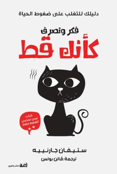 فكر وتصرف كأنك قط | ستيفان جارنييه | التنمية البشرية وتطوير الذات | 127188