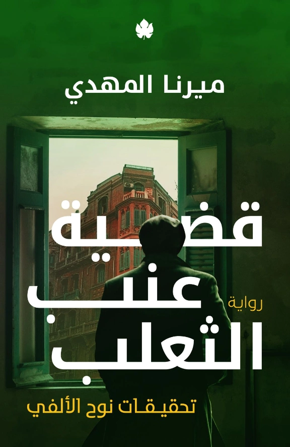 قضية عنب الثعلب | ميرنا المهدي | روايات عربية | 127190
