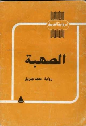 الصهبة | محمد جبريل | روايات عربية | 127194