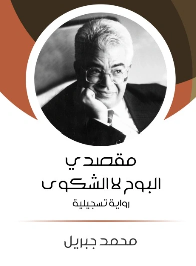 مقصدي البوح لا الشكوى | محمد جبريل | روايات عربية | 127195
