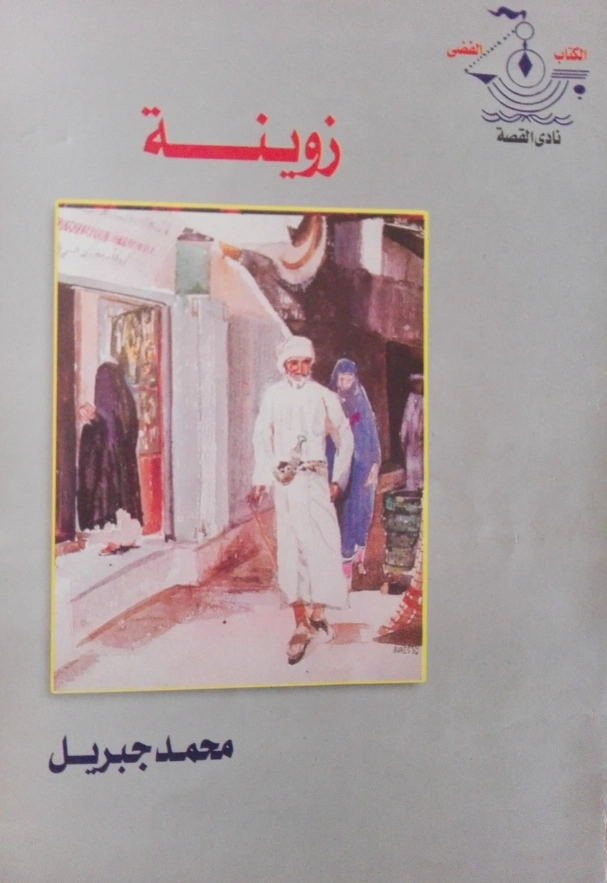 زوينة | محمد جبريل | روايات عربية | 127197
