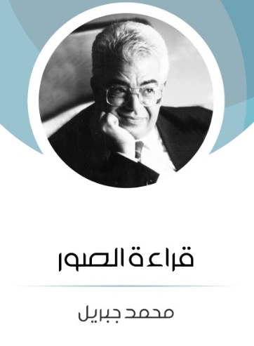 قراءة الصور | محمد جبريل | مذكرات وسير ذاتية | 127198