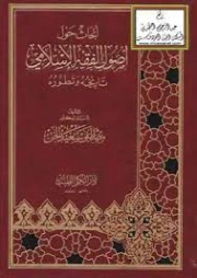 أبحاث حول أصول الفقه الإسلامي تاريخه وتطوره | مصطفى سعيد الخن | التاريخ | 127199