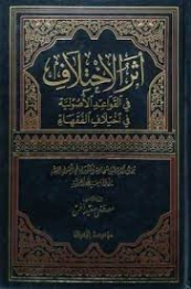 أثر الإختلاف في القواعد الأصولية في اختلاف الفقهاء | مصطفى سعيد الخن | فقه اسلامي | 127200