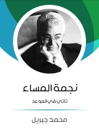 نجمة المساء: تأتي في الموعد | محمد جبريل | روايات عربية | 127201