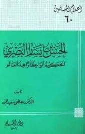 الحسن بن يسار البصري | مصطفى سعيد الخن | تراجم | 127204