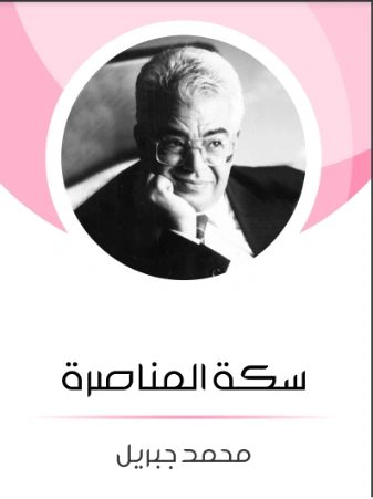 سكة المناصرة | محمد جبريل | روايات عربية | 127207