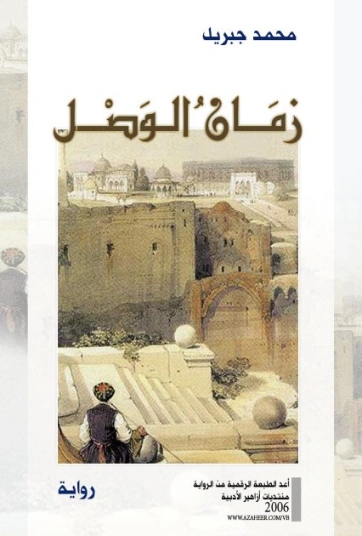 زمان الوصل | محمد جبريل | روايات عربية | 127208