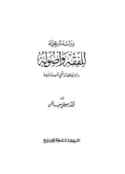 دراسة تاريخية للفقه وأصوله والاتجاهات التي ظهرت فيها | مصطفى سعيد الخن | التاريخ | 127209