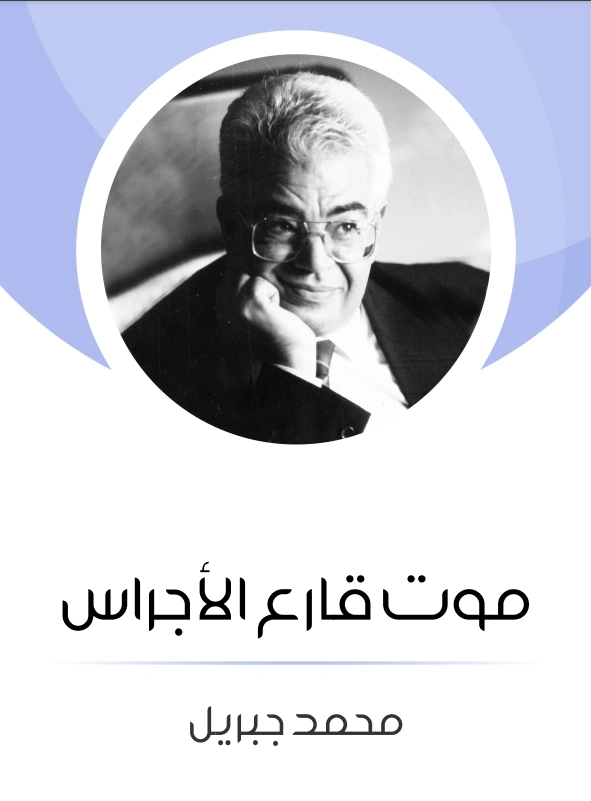 موت قارع الأجراس | محمد جبريل | قصص قصيرة | 127210