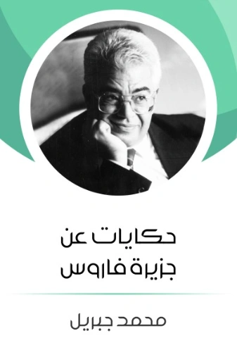 حكايات عن جزيرة فاروس | محمد جبريل | قصص قصيرة | 127211