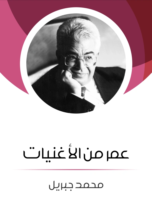 عمر من الأغنيات | محمد جبريل | مذكرات وسير ذاتية | 127212