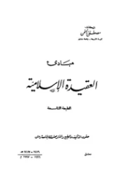 مبادئ العقيدة الإسلامية | مصطفى سعيد الخن | الديانة الإسلامية | 127214