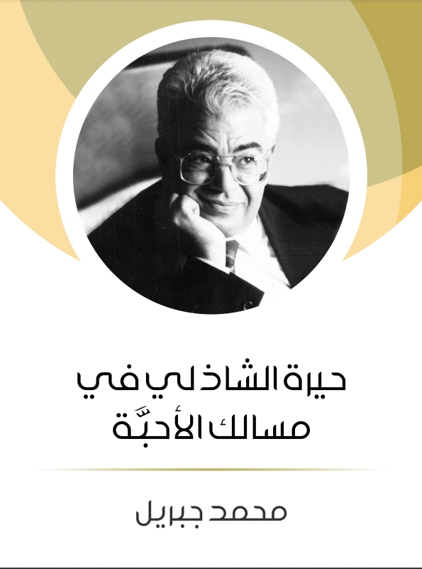 حيرة الشاذلي في مسالك الأحبَّة | محمد جبريل | التاريخ | 127215